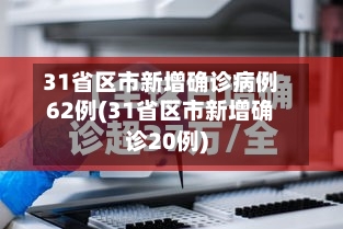 31省区市新增确诊病例62例(31省区市新增确诊20例)