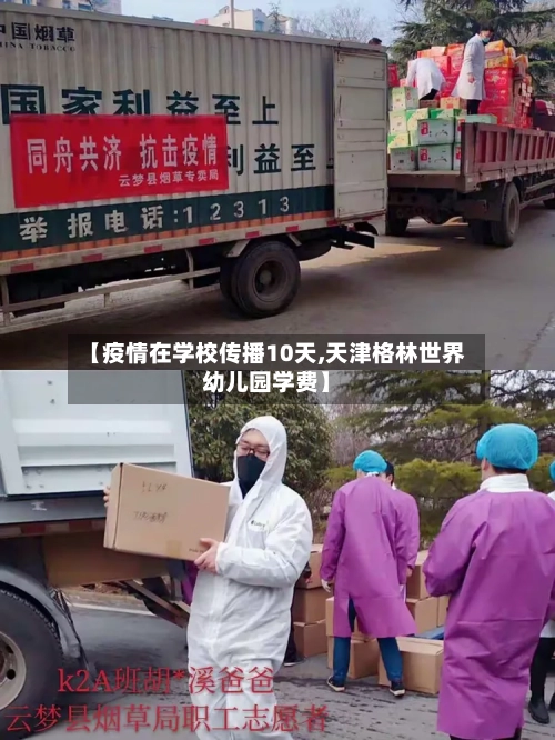 【疫情在学校传播10天,天津格林世界幼儿园学费】