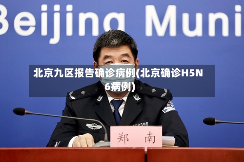 北京九区报告确诊病例(北京确诊H5N6病例)-第2张图片