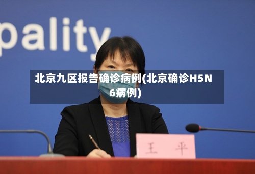 北京九区报告确诊病例(北京确诊H5N6病例)