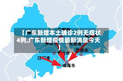 【广东新增本土确诊2例无症状4例,广东新增疫情最新消息今天】-第3张图片