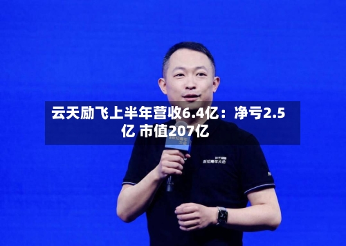 云天励飞上半年营收6.4亿：净亏2.5亿 市值207亿-第2张图片