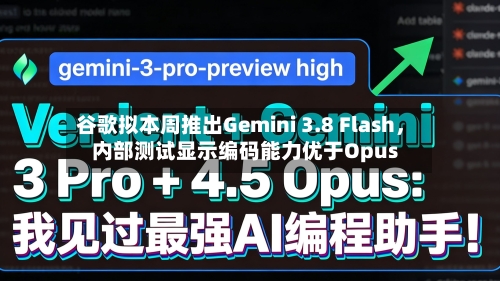 谷歌拟本周推出Gemini 3.8 Flash	，内部测试显示编码能力优于Opus-第2张图片