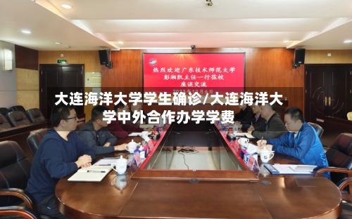 大连海洋大学学生确诊/大连海洋大学中外合作办学学费