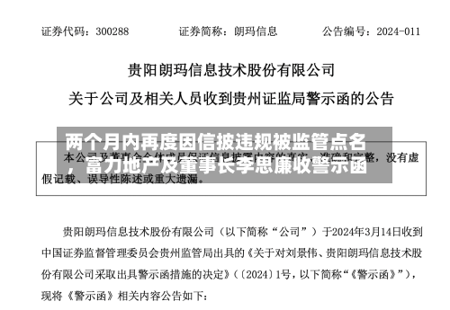 两个月内再度因信披违规被监管点名，富力地产及董事长李思廉收警示函-第3张图片