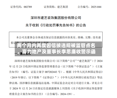 两个月内再度因信披违规被监管点名	，富力地产及董事长李思廉收警示函-第2张图片