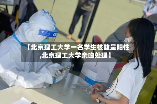 【北京理工大学一名学生核酸呈阳性,北京理工大学亲吻处理】