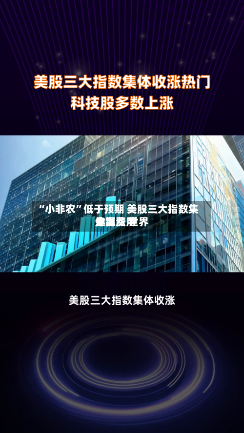 “小非农”低于预期 美股三大指数集体上涨 世界金银费用走高