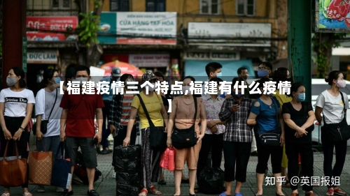 【福建疫情三个特点,福建有什么疫情】-第1张图片