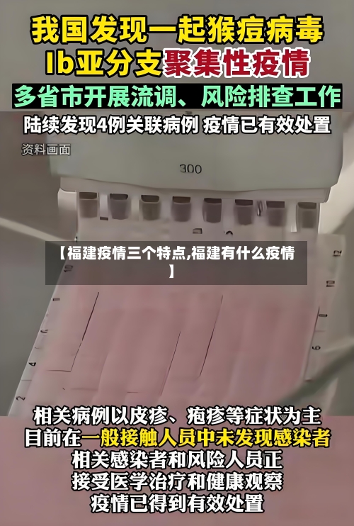 【福建疫情三个特点,福建有什么疫情】-第2张图片