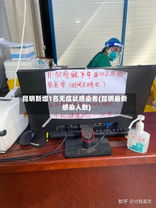 昆明新增1名无症状感染者(昆明最新感染人数)