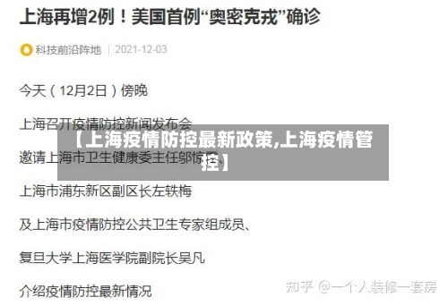【上海疫情防控最新政策,上海疫情管控】-第2张图片