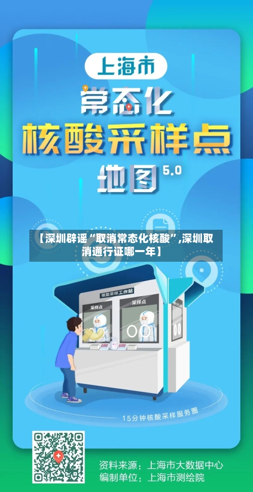 【深圳辟谣“取消常态化核酸”,深圳取消通行证哪一年】-第2张图片