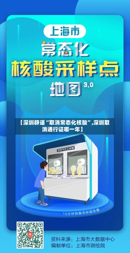 【深圳辟谣“取消常态化核酸”,深圳取消通行证哪一年】