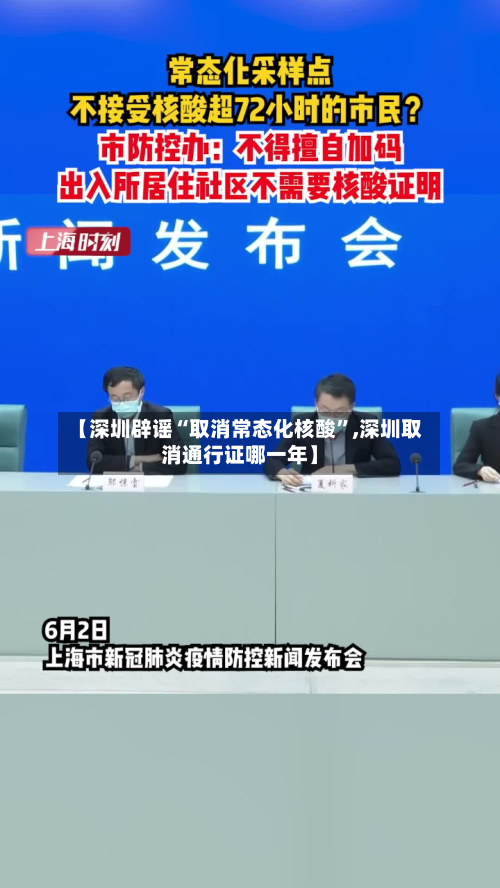【深圳辟谣“取消常态化核酸”,深圳取消通行证哪一年】-第3张图片