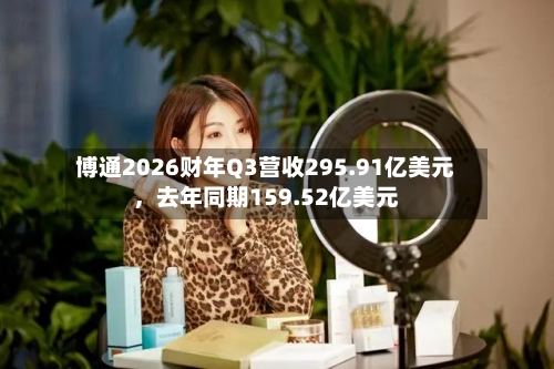 博通2026财年Q3营收295.91亿美元，去年同期159.52亿美元-第2张图片