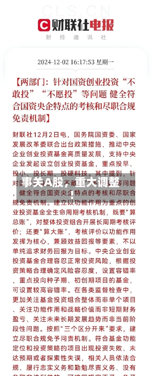 事关A股，重大调整！-第3张图片