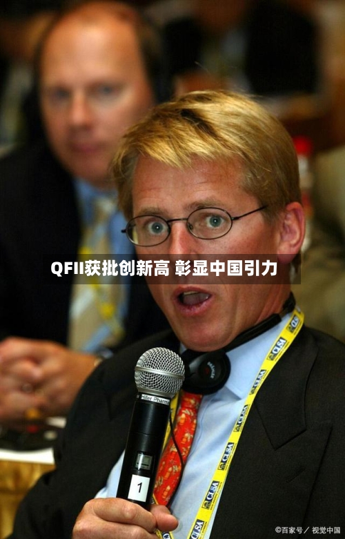 QFII获批创新高 彰显中国引力