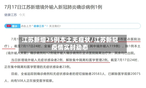 江苏新增25例本土无症状/江苏新冠疫情实时动态-第2张图片