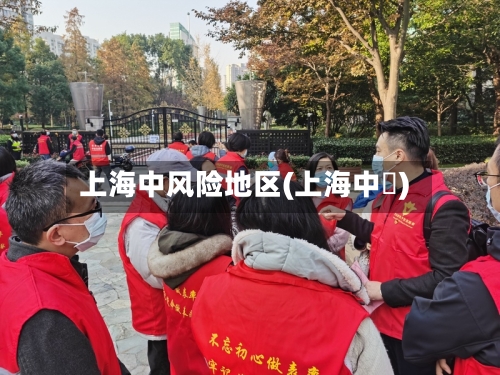上海中风险地区(上海中劼)
