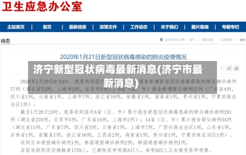 济宁新型冠状病毒最新消息(济宁市最新消息)