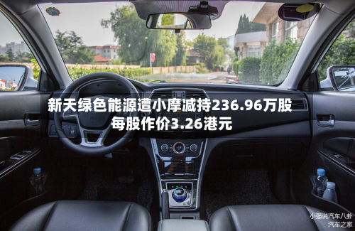新天绿色能源遭小摩减持236.96万股 每股作价3.26港元