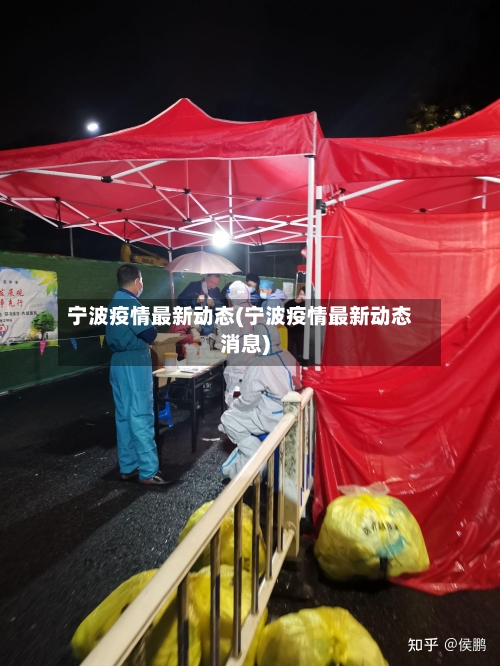 宁波疫情最新动态(宁波疫情最新动态消息)