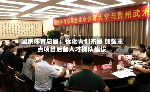 国家体育总局：优化青训布局 加强重点项目后备人才梯队建设-第2张图片