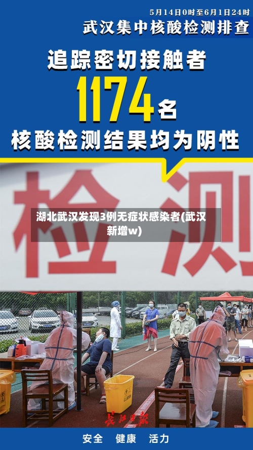 湖北武汉发现3例无症状感染者(武汉新增w)