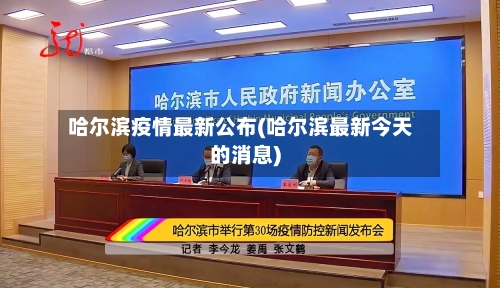 哈尔滨疫情最新公布(哈尔滨最新今天的消息)-第2张图片