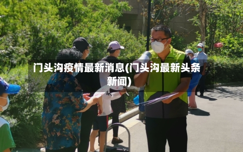 门头沟疫情最新消息(门头沟最新头条新闻)