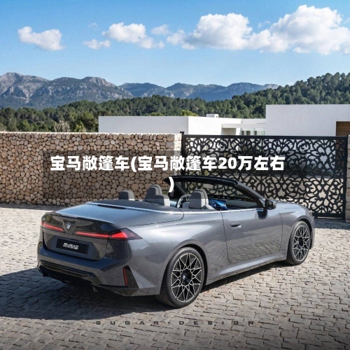 宝马敞篷车(宝马敞篷车20万左右)