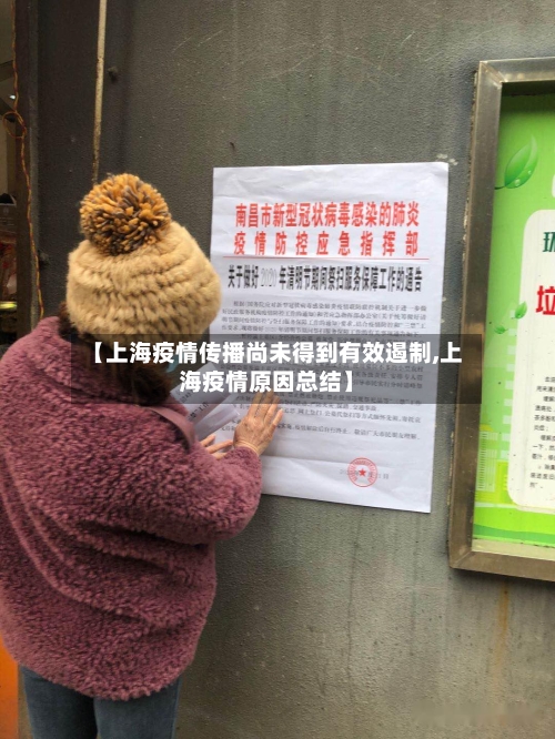 【上海疫情传播尚未得到有效遏制,上海疫情原因总结】-第2张图片