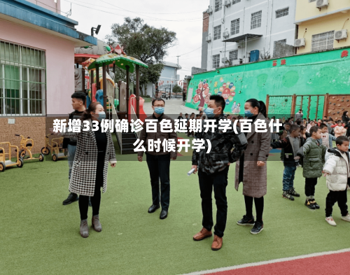 新增33例确诊百色延期开学(百色什么时候开学)