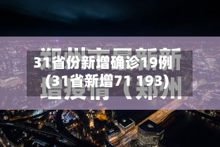 31省份新增确诊19例(31省新增71 193)-第1张图片
