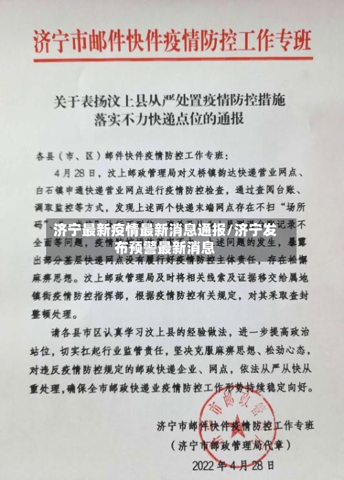 济宁最新疫情最新消息通报/济宁发布预警最新消息-第3张图片