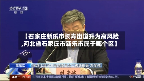 【石家庄新乐市长寿街道升为高风险,河北省石家庄市新乐市属于哪个区】-第2张图片