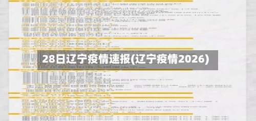 28日辽宁疫情速报(辽宁疫情2026)-第3张图片