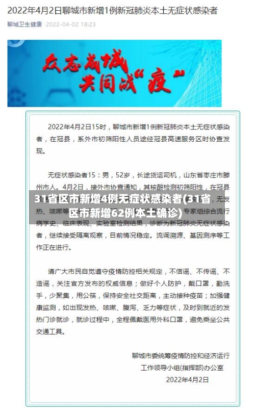 31省区市新增4例无症状感染者(31省区市新增62例本土确诊)-第2张图片