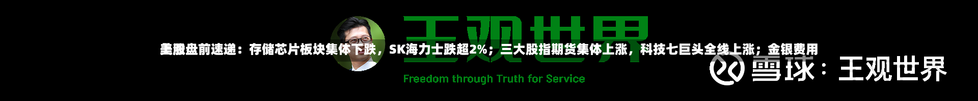 美股盘前速递：存储芯片板块集体下跌，SK海力士跌超2%；三大股指期货集体上涨，科技七巨头全线上涨；金银费用上涨