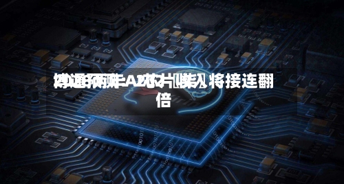 博通预测：202〖柒〗、2028两年AI芯片收入将接连翻倍-第3张图片