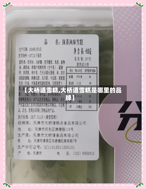 【大桥道雪糕,大桥道雪糕是哪里的品牌】