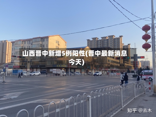 山西晋中新增5例阳性(晋中最新消息今天)