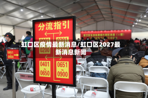 虹口区疫情最新消息/虹口区2027最新消息新闻-第2张图片