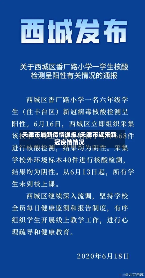 天津市最新疫情通报/天津市近来新冠疫情情况