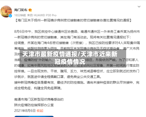 天津市最新疫情通报/天津市近来新冠疫情情况-第2张图片
