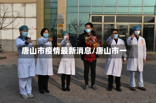 唐山市疫情最新消息/唐山市一