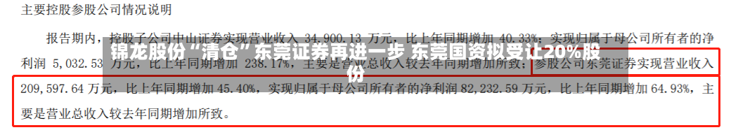 锦龙股份“清仓”东莞证券再进一步 东莞国资拟受让20%股份-第3张图片