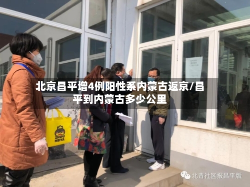 北京昌平增4例阳性系内蒙古返京/昌平到内蒙古多少公里-第3张图片