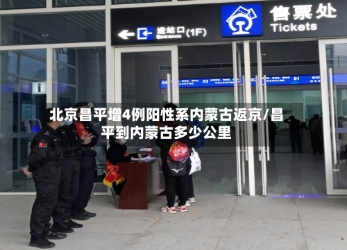 北京昌平增4例阳性系内蒙古返京/昌平到内蒙古多少公里-第2张图片